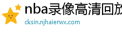 nba录像高清回放像98直播吧